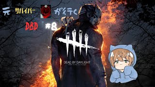 元サバイバー彩1が行くDBD＃8