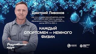 Каждый спортсмен — немного физик | Дмитрий Ливанов. Подкаст в рамках «Рождественских лекций»