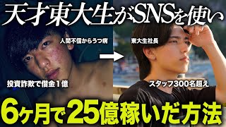 【天才】ビジネス未経験の東大生がSNSを使いたった6ヶ月で25億稼いだ衝撃の方法。