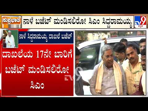 Karnataka Budget 2026: ನಾಳೆ ಸಿಎಂ ಸಿದ್ದರಾಮಯ್ಯ ಬಜೆಟ್, 17ನೇ ಬಾರಿ ಆಯವ್ಯಯ ಮಂಡಿಸಿ ದಾಖಲೆ ಬರೆಯಲು ಸಜ್ಜು - Kannada News | Karnataka Budget 2026: CM Siddaramaiah Set to Present Record 17th Budget with Focus on Guarantee Schemes | TV9 Kannada