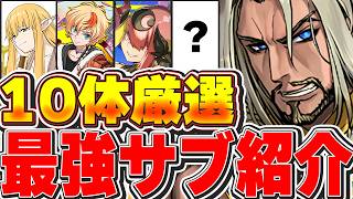 【環境1位】これがいたら最強テンプレが組める！！ダインのテンプレ編成に入る最強サブ10体厳選紹介！！【パズドラ実況】＃パズドラ