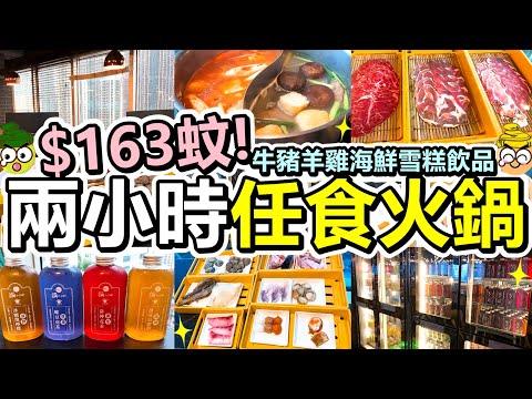 [Poor travel香港] 每位$163蚊！荃灣兩小時火鍋放題！任食牛豬羊雞海鮮！仲有前菜熱食乳酪雪糕飲品！一鍋堂 E Pot