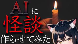 【雑談ラジオ】AIに怪談作らせてみた【#雑談 　#ラジオ配信】