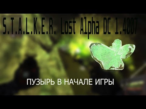 STALKER: Lost Alpha DC 1.4007 / ПУЗЫРЬ В НАЧАЛЕ ИГРЫ