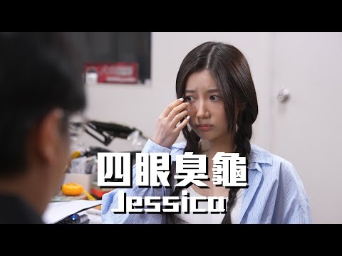 試映劇場《四眼臭龜Jessica》｜試當真