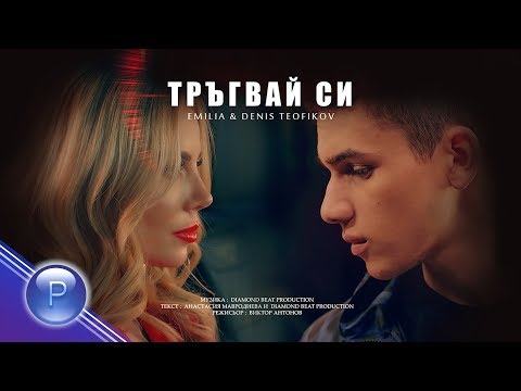 EMILIA & DENIS TEOFIKOV - TRAGVAY SI / Емилия и Денис Теофиков - Тръгвай си, 2019