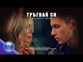 EMILIA & DENIS TEOFIKOV - TRAGVAY SI / Емилия и Денис Теофиков - Тръгвай си, 2019