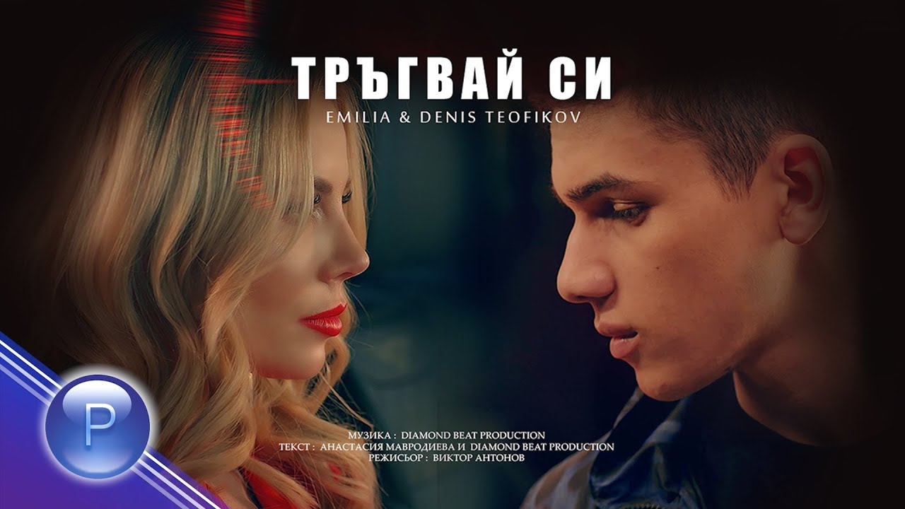 Емилия и Денис Теофиков — Тръгвай си