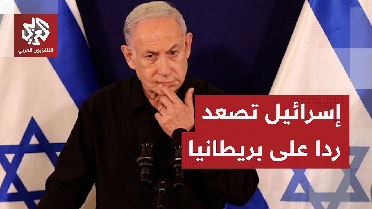 إسرائيل تصعد ضد بريطانيا وتقرر إغلاق قنصليتها في القدس الشرقية ردا على العقو