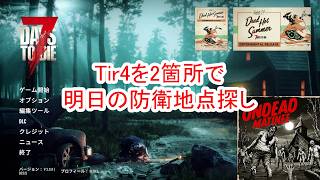 【7Days to die 3】新しいTir4を2箇所しつつ防衛拠点予定地探し