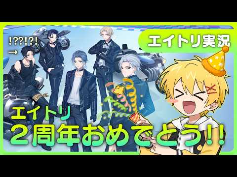 【18TRIP】2周年おめでとう!色々見ていこう!【エイトリ】