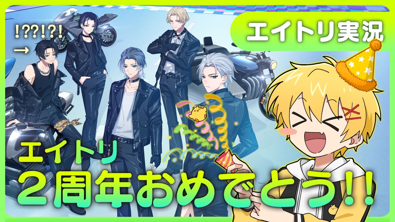 【18TRIP】2周年おめでとう！色々見ていこう！【エイトリ】