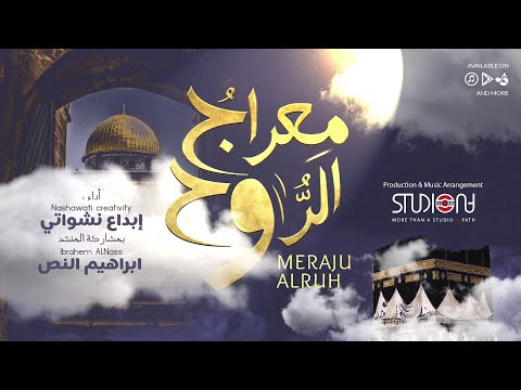 Meraju Al Ruh - معراج الروح || إبداع نشواتي & محمد ابراهيم النص