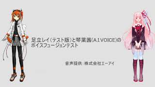 足立レイと琴葉茜のボイスフュージョンのテスト【A.I.VOICE・レプリボイス】