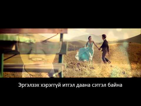 Bayartsengel ft Ulaantsetseg - Hairiin duu (with lyrics)