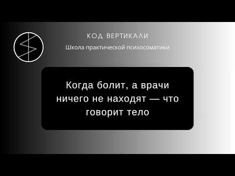 Запись эфира: Когда болит, а врачи ничего не находят