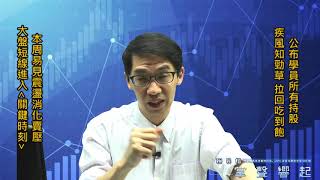 【掌聲響起】#賴昇楷 0811 - 國際盤不錯，台股獨走弱，後市怎動作? 公開學員所有持股；目前多方口袋名單《建準…》等輸入訊息 (圖)