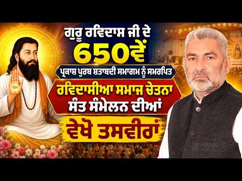 Sant Sammelan Live: Phagwara l ਗੁਰੂ ਰਵਿਦਾਸ ਜੀ ਦੇ 650ਵੇਂ ਪ੍ਰਕਾਸ਼ ਪੁਰਬ ਸ਼ਤਾਬਦੀ ਸਮਾਗਮ