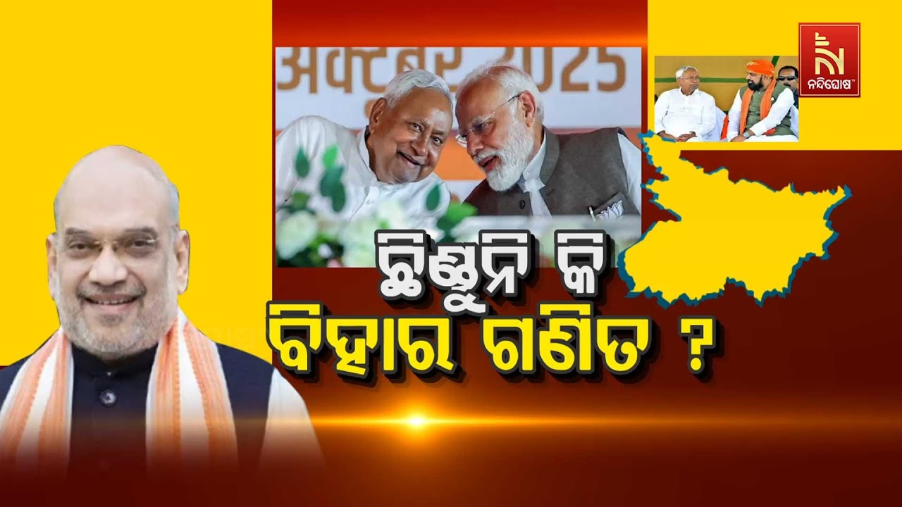 🔴Live | ଛିଣ୍ଡୁନି କି ବିହାର ଗଣିତ ? | Bihar New Govt Formation LIVE Updates: CM Nitish Kumar Resigns