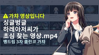 싱글벙글 하레아저씨의 초심찾기.mp4 [뱅드림 3차 쿨린코 가차]