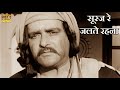 सूरज रे जलते रहना Suraj Re Jalte Rahna - HD वीडियो सोंग - हेमं