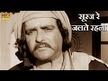 सूरज रे जलते रहना Suraj Re Jalte Rahna HD वीडियो सों�