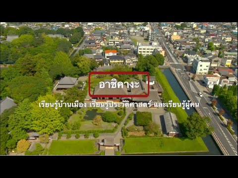 อาชิคางะ　เรียนรู้บ้านเมือง เรียนรู้ประวัติศาสตร์ และเรียนรู้ผู้คน