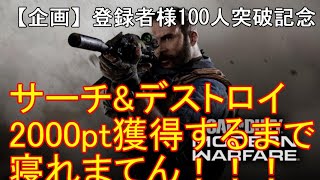 【登録者様100人突破企画】参加型　サーチ&デストロイ 　2000pt獲得するまで寝れまてん！