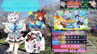 『ありがとう天音かなたさん/太鼓の達人』ホロメン音頭 hololive IDOL PROJECT