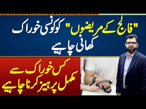 Falij Patients Ko Kon Si Diet Leni Chahe or Kis Diet Ko Mat Khaen - Diet Plan For Paralysis Patients