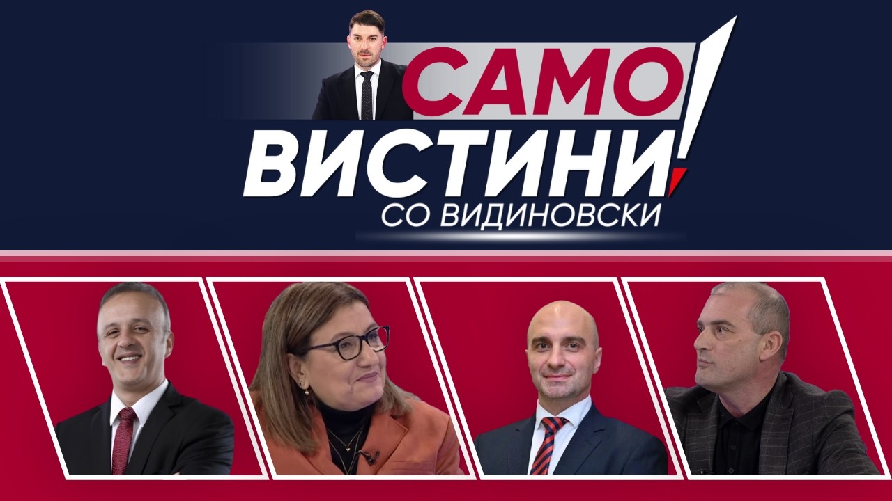„Само вистини со Видиновски“ - Јованка Т., Тони Ј., Халил С. и Мирослав Л. - 26.09.2026 - 2 дел