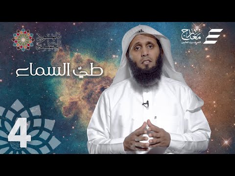 طيّ السماء - شهود العظمة