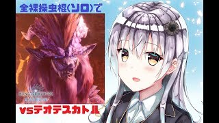 【MHW】全裸ソロ操虫棍vsテオテスカトル【★８】