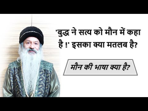 " बुद्ध का वास्तविक इशारा शब्दों में नहीं मौन में "