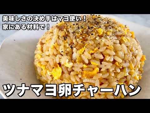 おうちにある材料で簡単お手軽!美味しさの決め手はマヨネーズの使い方!ツナマヨ卵チャーハンのつくり方
