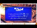 Asma Ul Nabi SAWW Ameen SAWW Islamic Information ARY Qtv