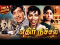 Ethir Neechal எதிர் நீச்சல் 1968 Full Movie Nagesh Muthuraman Jayanthi த�