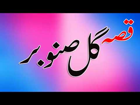 Pashto Songs 2017  Qessa Gul Sanobar Fazal Qayoom  New Songs 2017