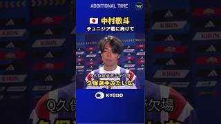#サッカー日本代表 #チュニジア戦 に向けて練習で調整した #中村敬斗 のコメント #ワールドカップ #football #FIFAWorldCup #森保ジャパン #daihyo #最高の景色を