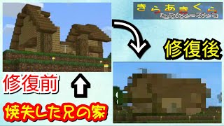 【きらあきくら番外編】焼失(笑)した兄の家を匠な弟が優しさと愛で直すハートフル動画【統合版マイクラ実況】