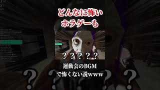 怖いホラゲーでも逃げる時に『運動会のBGM』流れたら怖くない説ｗｗｗｗｗ