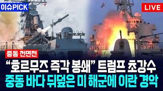 [이슈PICK] 호르무즈 즉각 봉쇄 트럼프 초강수... 중동 바다 뒤덮은 미국 해군에 이란 경악/ 사건텔러