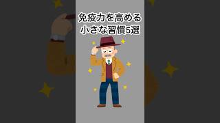 免疫力を高める小さな習慣5選#雑学 #健康雑学 #面白いスレ #shorts
