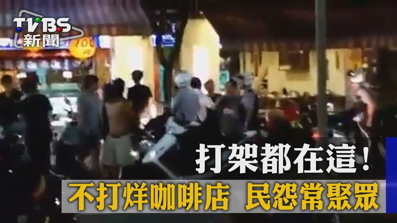 打架都在這!不打烊咖啡店 民怨常聚眾