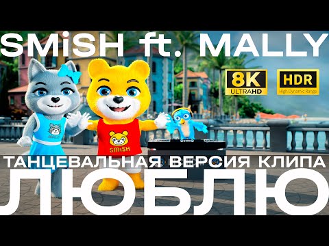 SMiSH ft. MALLY - Люблю | Танцевальная версия клипа 8K HDR 50fps