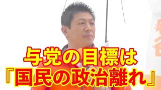 【参政党】与党の目標は『国民の政治離れ』である!!