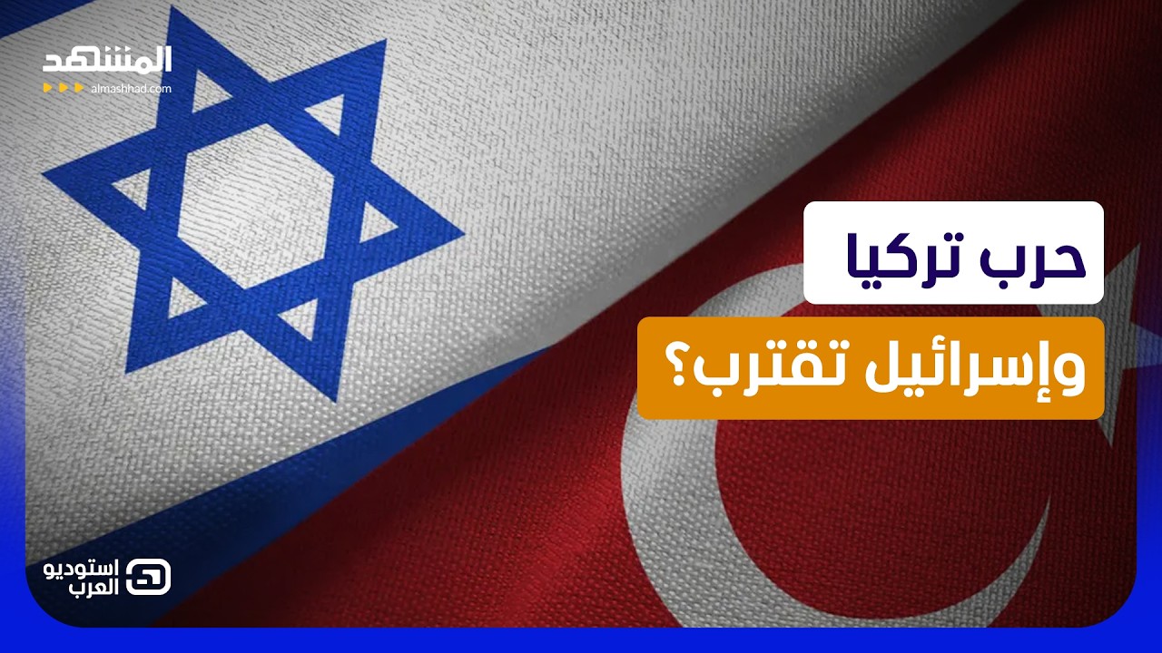 تركيا وإسرائيل على حافة المواجهة.. هل تشتعل حرب شرق المتوسط؟ - استوديو العرب