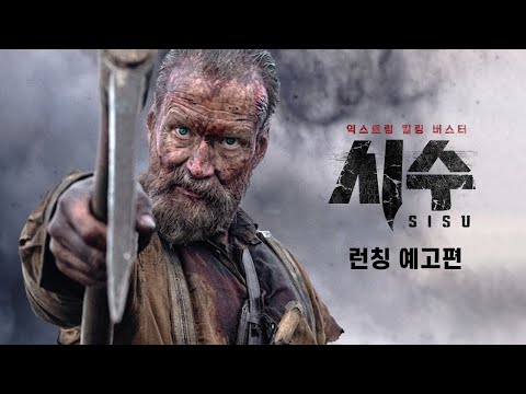 익스트림 킬링버스터 [시수] 런칭 예고편