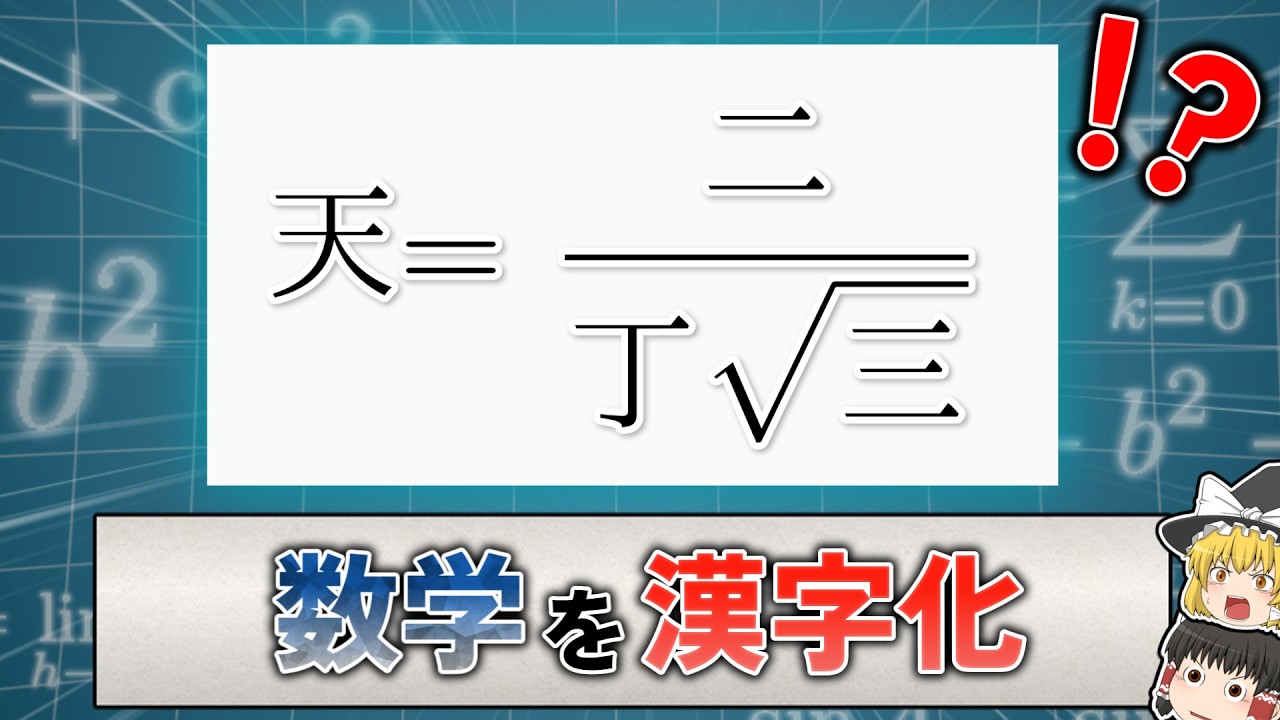 数学を漢字化している例を発見しました【ゆっくり解説】
