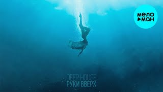 Руки Вверх  - Deep House (Single 2021)